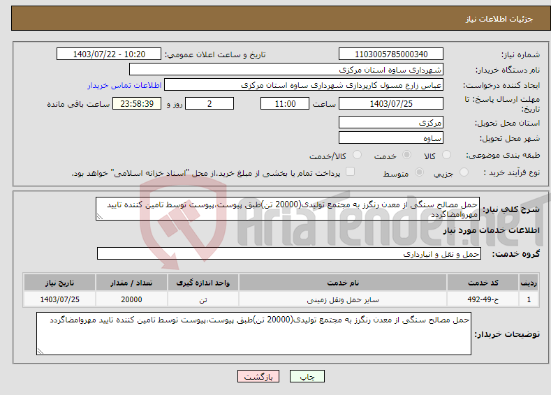 تصویر کوچک آگهی نیاز انتخاب تامین کننده-حمل مصالح سنگی از معدن رنگرز به مجتمع تولیدی(20000 تن)طبق پیوست،پیوست توسط تامین کننده تایید مهروامضاگردد