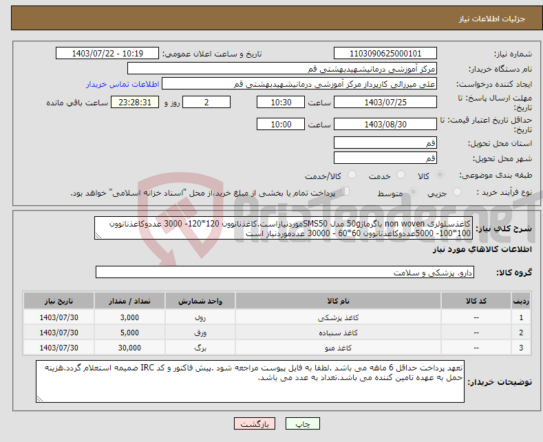 تصویر کوچک آگهی نیاز انتخاب تامین کننده-کاغذسلولزی non woven باگرماژ50g مدل SMS50موردنیازاست.کاغذنانوون 120*120- 3000 عددوکاغذنانوون 100*100- 5000عددوکاغذنانوون 60*60 - 30000 عددموردنیاز است