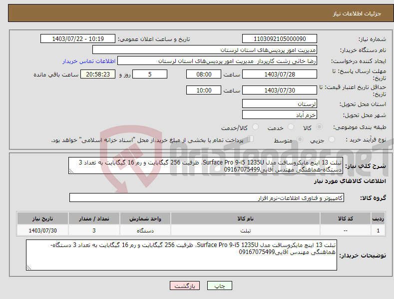 تصویر کوچک آگهی نیاز انتخاب تامین کننده-تبلت 13 اینچ مایکروسافت مدل Surface Pro 9-i5 1235U، ظرفیت 256 گیگابایت و رم 16 گیگابایت به تعداد 3 دستگاه-هماهنگی مهندس آقایی09167075499