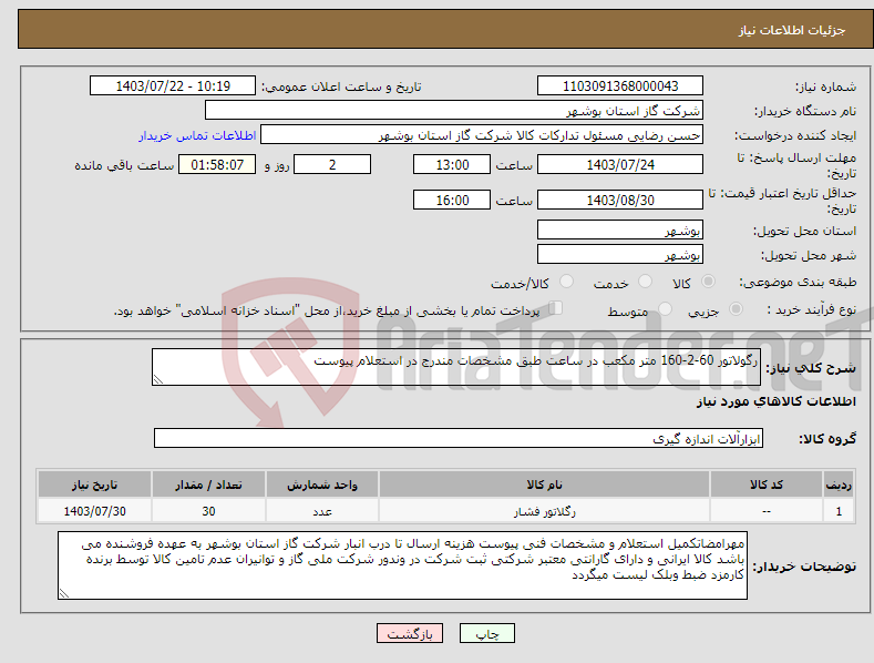 تصویر کوچک آگهی نیاز انتخاب تامین کننده-رگولاتور 60-2-160 متر مکعب در ساعت طبق مشخصات مندرج در استعلام پیوست 