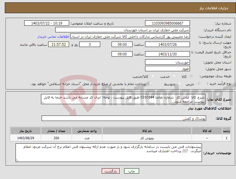 تصویر کوچک آگهی نیاز انتخاب تامین کننده-شرح کالا لباس کار شماره تقاضا 0310144 طبق فایل پیوست . توجه: ایران کد مشابه می باشد حتما به فایل پیوست مراجعه شود