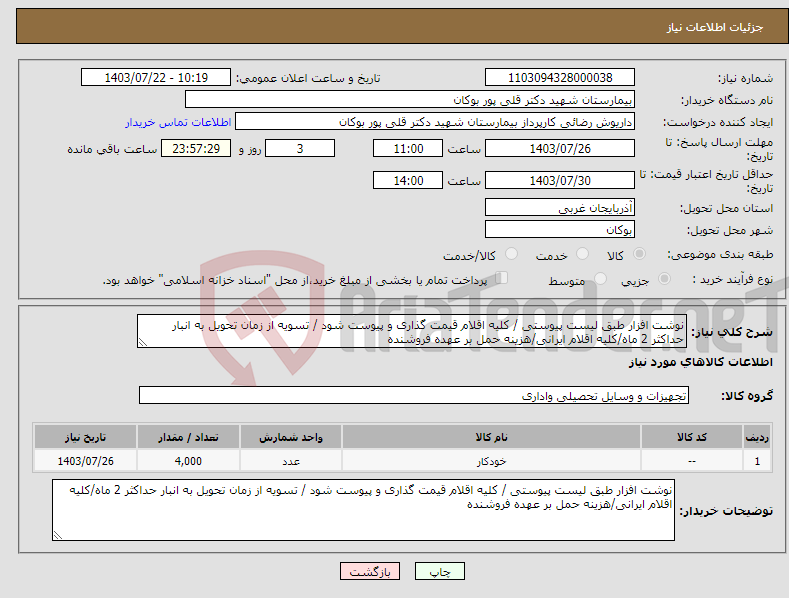 تصویر کوچک آگهی نیاز انتخاب تامین کننده-نوشت افزار طبق لیست پیوستی / کلیه اقلام قیمت گذاری و پیوست شود / تسویه از زمان تحویل به انبار حداکثر 2 ماه/کلیه اقلام ایرانی/هزینه حمل بر عهده فروشنده