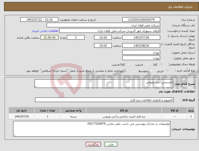 تصویر کوچک آگهی نیاز انتخاب تامین کننده-لایسنس آنتی ویروس