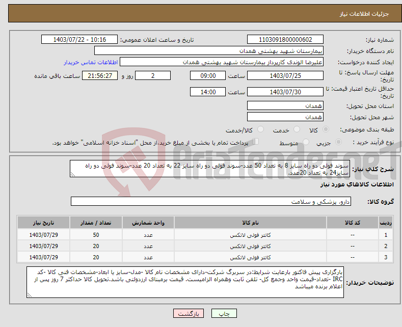 تصویر کوچک آگهی نیاز انتخاب تامین کننده-سوند فولی دو راه سایز 8 به تعداد 50 عدد-سوند فولی دو راه سایز 22 به تعداد 20 عدد-سوند فولی دو راه سایز24 به تعداد 20عدد.