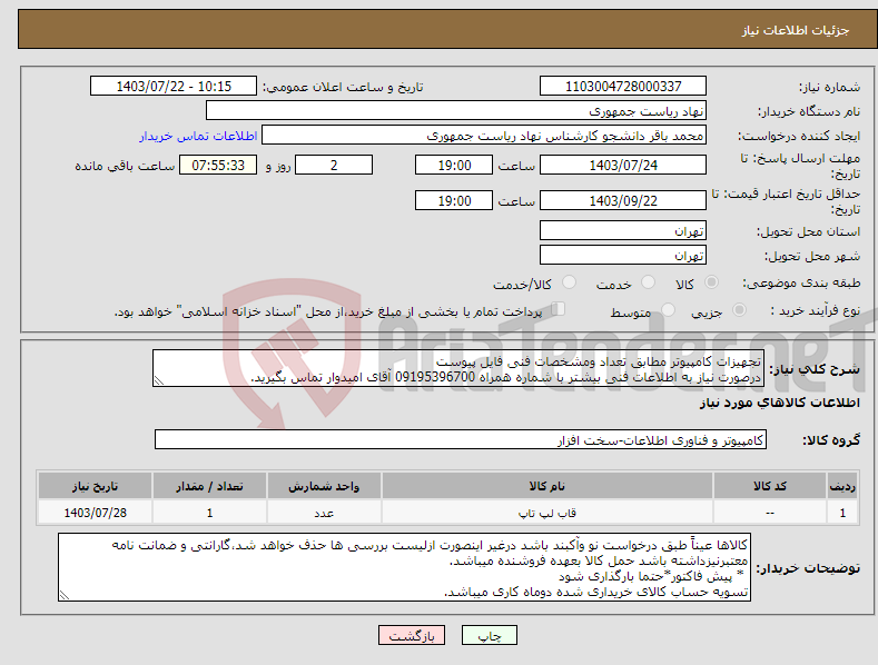 تصویر کوچک آگهی نیاز انتخاب تامین کننده-تجهیزات کامپیوتر مطابق تعداد ومشخصات فنی فایل پیوست درصورت نیاز به اطلاعات فنی بیشتر با شماره همراه 09195396700 آقای امیدوار تماس بگیرید.