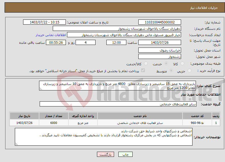 تصویر کوچک آگهی نیاز انتخاب تامین کننده-باربرداری به عمق 15 سانتیمتر و زیرسازی معابر 4800 متر مربع و باربرداری به عمق 10 سانتیمتر و زیرسازی معابر 1200 متر مربع