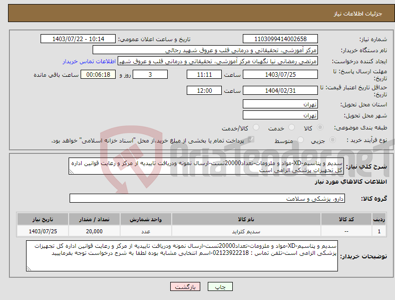 تصویر کوچک آگهی نیاز انتخاب تامین کننده-سدیم و پتاسیم-XD-مواد و ملزومات-تعداد20000تست-ارسال نمونه ودریافت تاییدیه از مرکز و رعایت قوانین اداره کل تجهیزات پزشکی الزامی است