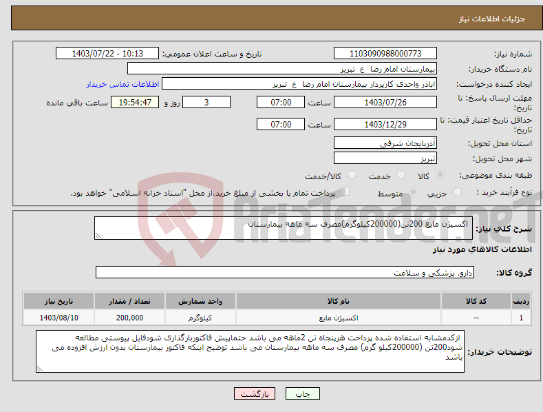 تصویر کوچک آگهی نیاز انتخاب تامین کننده- اکسیژن مایع 200تن(200000کیلوگرم)مصرف سه ماهه بیمارستان