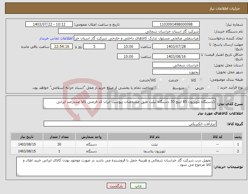 تصویر کوچک آگهی نیاز انتخاب تامین کننده-1دستگاه تلویزیون 85 اینچ 30 دستگاه تبلت طبق مشخصات پیوست ایران کد فرضی کالا صددرصد ایرانی 