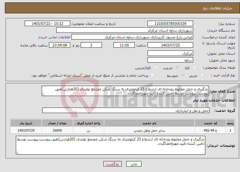 تصویر کوچک آگهی نیاز انتخاب تامین کننده-بارگیری و حمل مخلوط رودخانه ای ازشعاع 23 کیلومتری به سنگ شکن مجتمع تولیدی (20هزارتن)طبق پیوست،پیوست توسط تامین کننده تایید مهروامضاگردد.