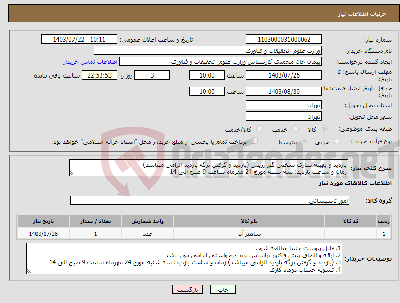 تصویر کوچک آگهی نیاز انتخاب تامین کننده-بازدید و بهینه سازی سختی گیر رزینی (بازدید و گرفتن برگه بازدید الزامی میباشد) زمان و ساعت بازدید: سه شنبه مورخ 24 مهرماه ساعت 9 صبح الی 14 