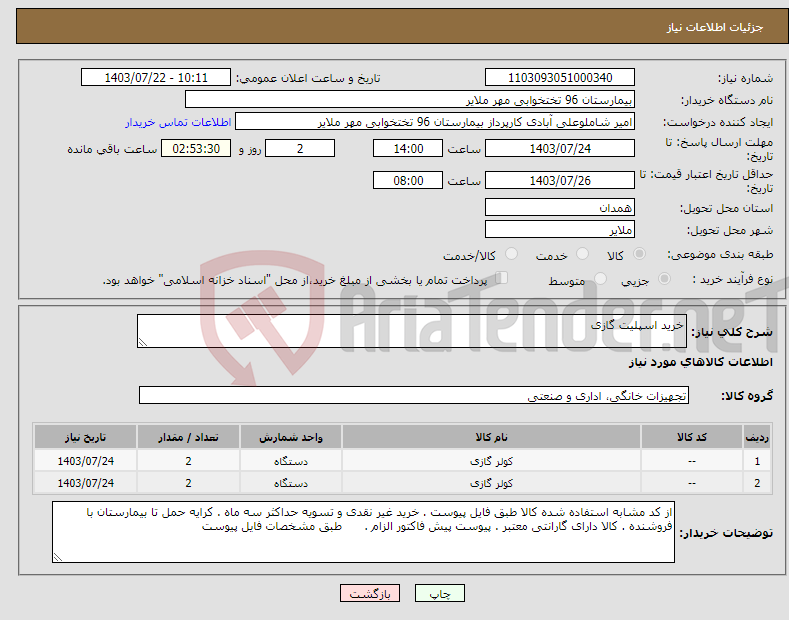 تصویر کوچک آگهی نیاز انتخاب تامین کننده-خرید اسپلیت گازی 