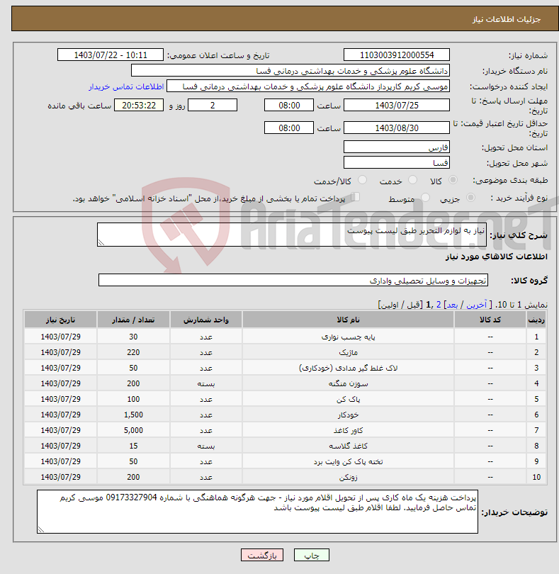 تصویر کوچک آگهی نیاز انتخاب تامین کننده-نیاز به لوازم التحریر طبق لیست پیوست