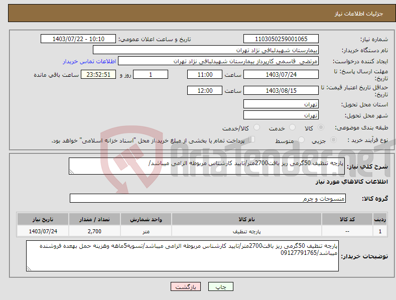 تصویر کوچک آگهی نیاز انتخاب تامین کننده-پارچه تنظیف 50گرمی ریز بافت2700متر/تایید کارشناس مربوطه الزامی میباشد/