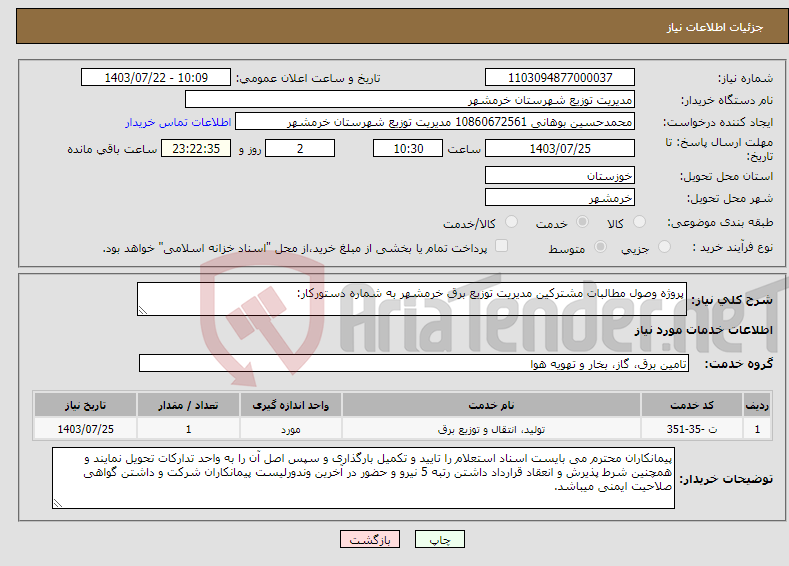 تصویر کوچک آگهی نیاز انتخاب تامین کننده-پروژه وصول مطالبات مشترکین مدیریت توزیع برق خرمشهر به شماره دستورکار: 