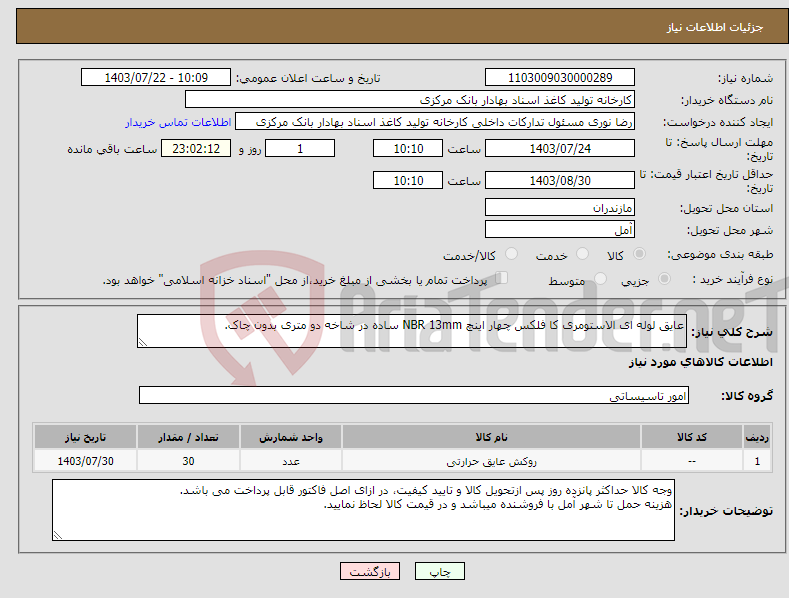 تصویر کوچک آگهی نیاز انتخاب تامین کننده-عایق لوله ای الاستومری کا فلکس چهار اینچ NBR 13mm ساده در شاخه دو متری بدون چاک.