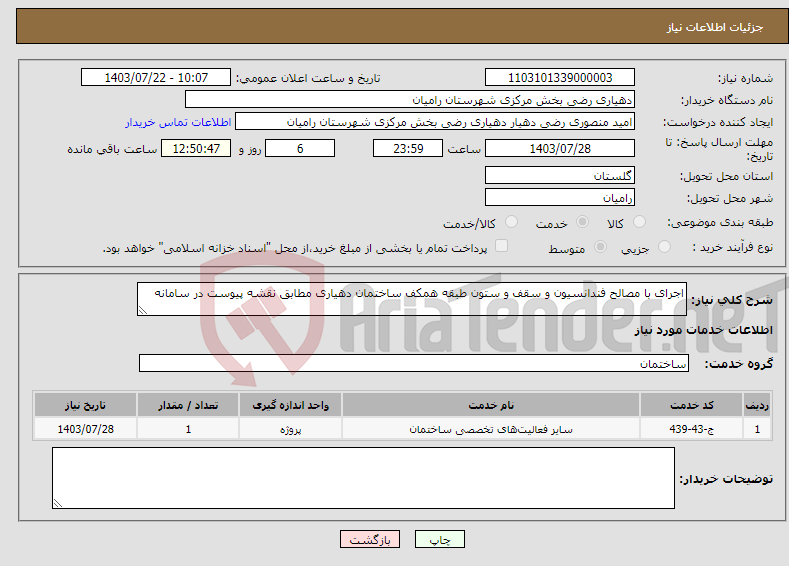 تصویر کوچک آگهی نیاز انتخاب تامین کننده-اجرای با مصالح فندانسیون و سقف و ستون طبقه همکف ساختمان دهیاری مطابق نقشه پیوست در سامانه