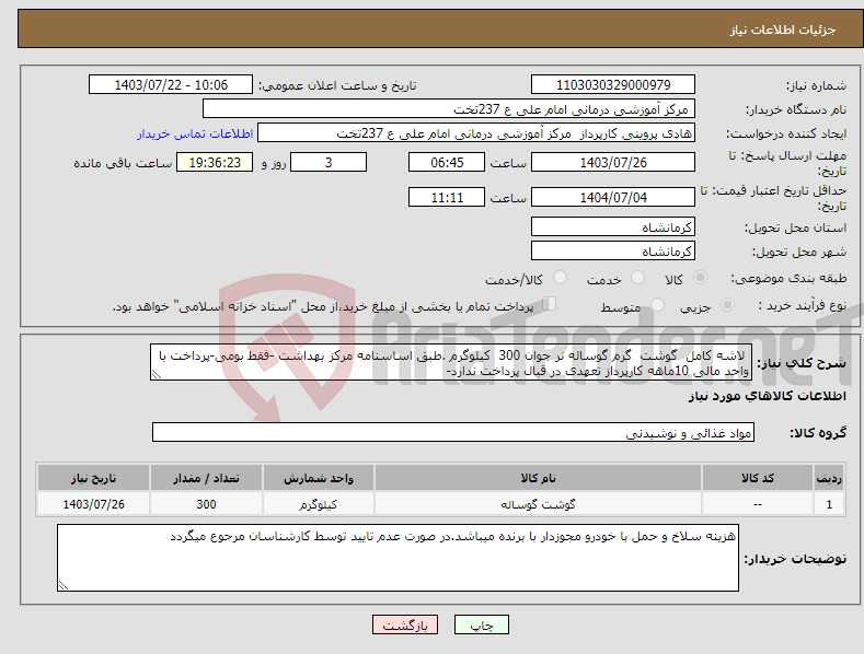 تصویر کوچک آگهی نیاز انتخاب تامین کننده- لاشه کامل گوشت گرم گوساله نر جوان 300 کیلوگرم .طبق اساسنامه مرکز بهداشت -فقط بومی-پرداخت با واحد مالی 10ماهه کارپرداز تعهدی در قبال پرداخت ندارد-