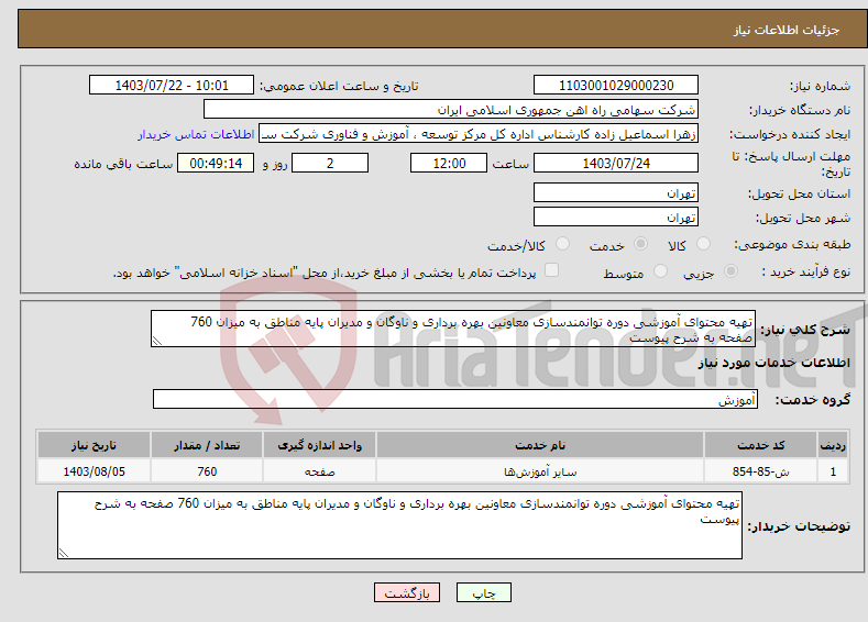 تصویر کوچک آگهی نیاز انتخاب تامین کننده-تهیه محتوای آموزشی دوره توانمندسازی معاونین بهره برداری و ناوگان و مدیران پایه مناطق به میزان 760 صفحه به شرح پیوست