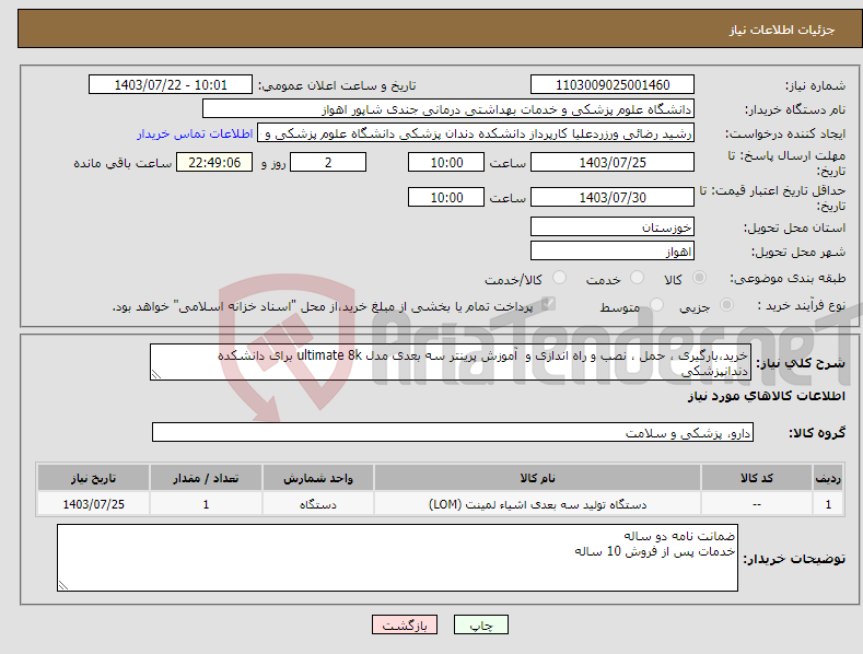 تصویر کوچک آگهی نیاز انتخاب تامین کننده-خرید،بارگیری ، حمل ، نصب و راه اندازی و آموزش پرینتر سه بعدی مدل ultimate 8k برای دانشکده دندانپزشکی