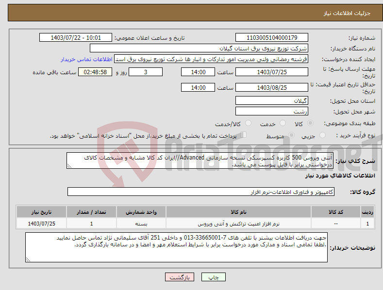 تصویر کوچک آگهی نیاز انتخاب تامین کننده-آنتی ویروس 500 کاربره کسپرسکی نسخه سازمانی Advanced//ایران کد کالا مشابه و مشخصات کالای درخواستی برابر با فایل پیوست می باشد.