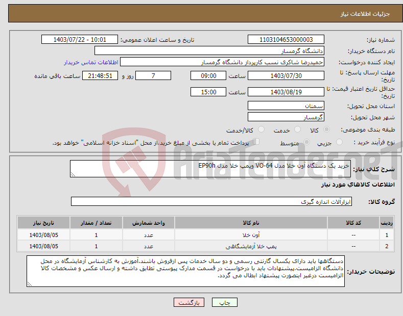 تصویر کوچک آگهی نیاز انتخاب تامین کننده-خرید یک دستگاه آون خلا مدل VO-64 وپمپ خلا مدل EP90h