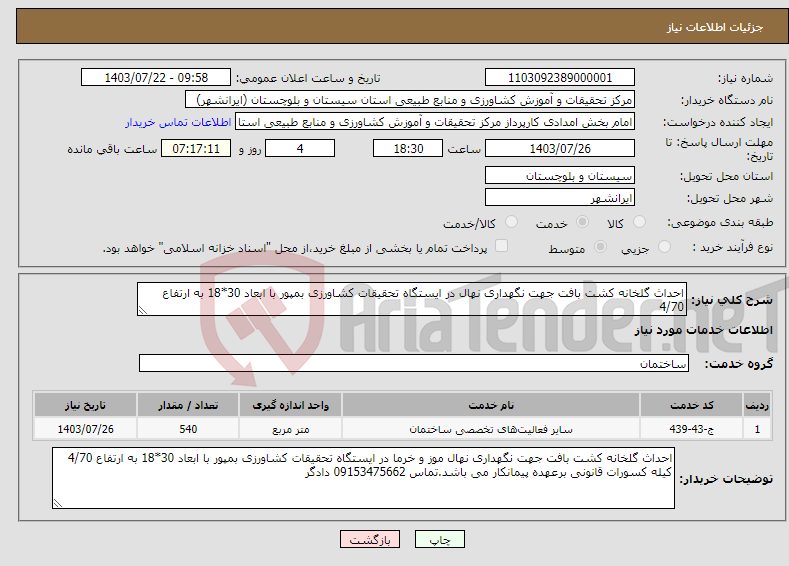 تصویر کوچک آگهی نیاز انتخاب تامین کننده-احداث گلخانه کشت بافت جهت نگهداری نهال در ایستگاه تحقیقات کشاورزی بمپور با ابعاد 30*18 به ارتفاع 4/70 با کلیه وسایل مورد نیاز