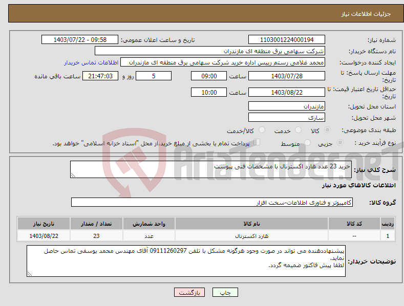 تصویر کوچک آگهی نیاز انتخاب تامین کننده-خرید 23 عدد هارد اکسترنال با مشخصات فنی پیوست