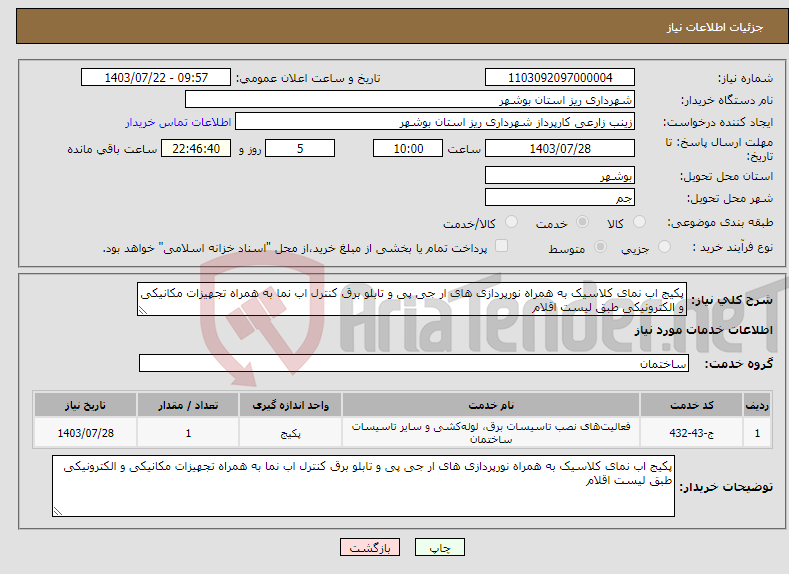 تصویر کوچک آگهی نیاز انتخاب تامین کننده-پکیج اب نمای کلاسیک به همراه نورپردازی های ار جی پی و تابلو برق کنترل اب نما به همراه تجهیزات مکانیکی و الکترونیکی طبق لیست اقلام