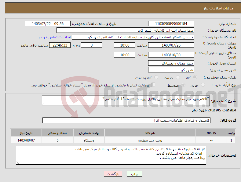 تصویر کوچک آگهی نیاز انتخاب تامین کننده-*اقلام مورد نیاز سایت مرکز مطابق بافایل پیوست شده ،13 قلم جنس*