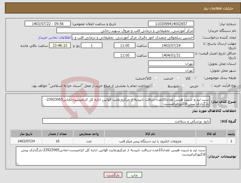 تصویر کوچک آگهی نیاز انتخاب تامین کننده-ست لید و شیت هیس تعداد10عدد-دریافت تاییدیه از مرکزورعایت قوانین اداره کل الزامیست-تماس23923065-بارگذاری پبش فاکتورالزامیست 