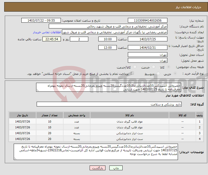 تصویر کوچک آگهی نیاز انتخاب تامین کننده-خمیرواش اسپیدکس10عددالژیناتزرماک10عددگیتس20بسته وپیزوریمرمانی20بسته-ارسال نمونه بهمراه معرفینامه تا تاریخ 1403/07/25 جهت ارزیابی 