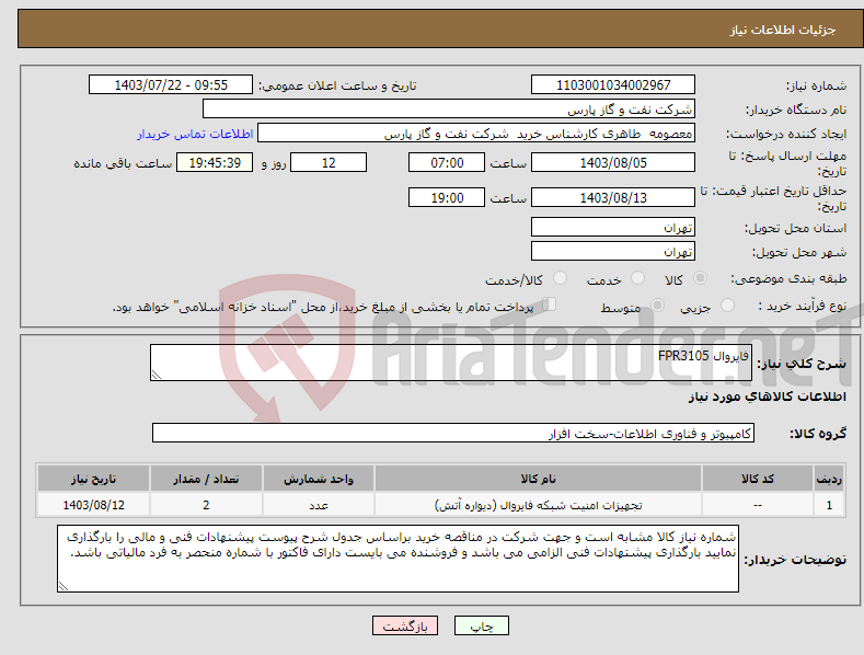 تصویر کوچک آگهی نیاز انتخاب تامین کننده-فایروال FPR3105