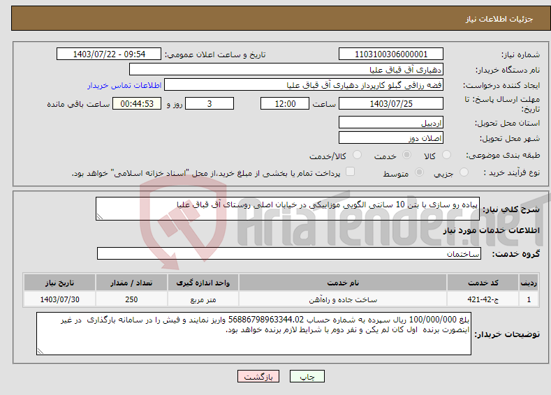 تصویر کوچک آگهی نیاز انتخاب تامین کننده-پیاده رو سازی با بتن 10 سانتی الگویی موزاییکی در خیابان اصلی روستای آق قباق علیا