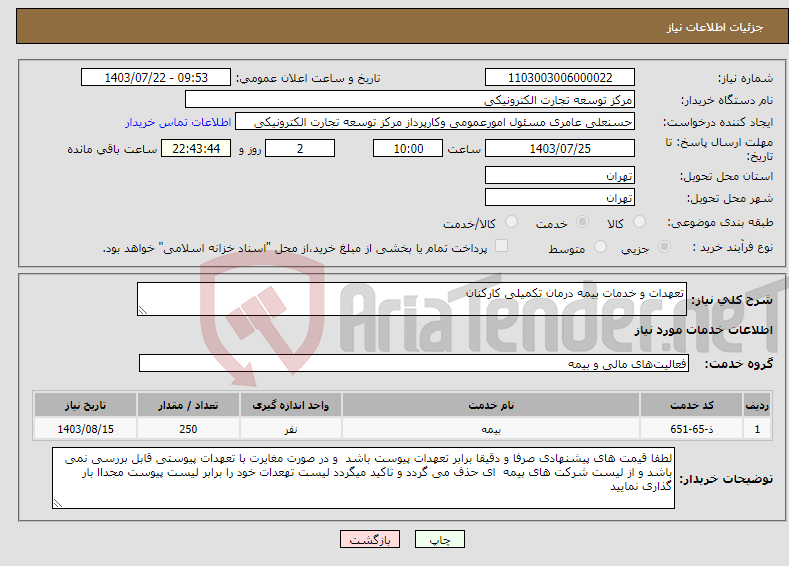 تصویر کوچک آگهی نیاز انتخاب تامین کننده-تعهدات و خدمات بیمه درمان تکمیلی کارکنان
