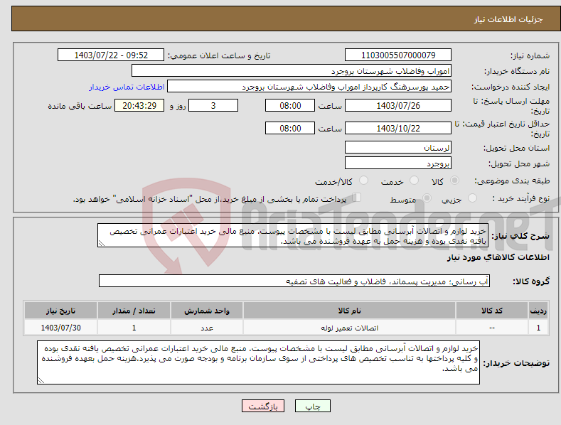 تصویر کوچک آگهی نیاز انتخاب تامین کننده-خرید لوازم و اتصالات آبرسانی مطابق لیست با مشخصات پیوست. منبع مالی خرید اعتبارات عمرانی تخصیص یافته نقدی بوده و هزینه حمل به عهده فروشنده می باشد.