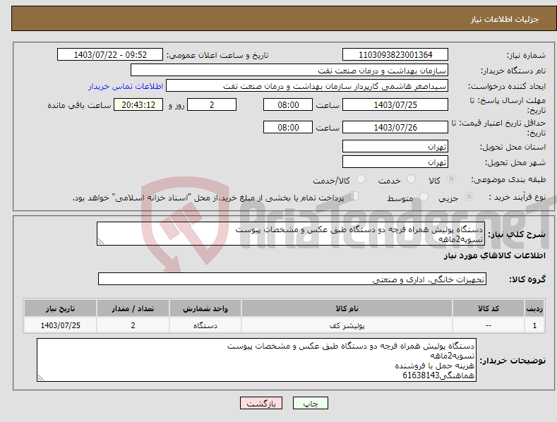 تصویر کوچک آگهی نیاز انتخاب تامین کننده-دستگاه پولیش همراه فرچه دو دستگاه طبق عکس و مشخصات پیوست تسویه2ماهه هزینه حمل با فروشنده هماهنگی61638143