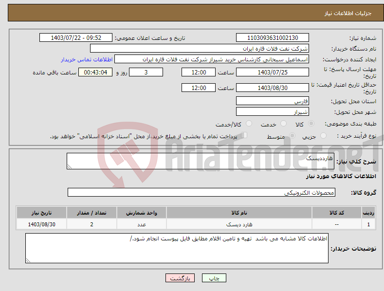 تصویر کوچک آگهی نیاز انتخاب تامین کننده-هارددیسک