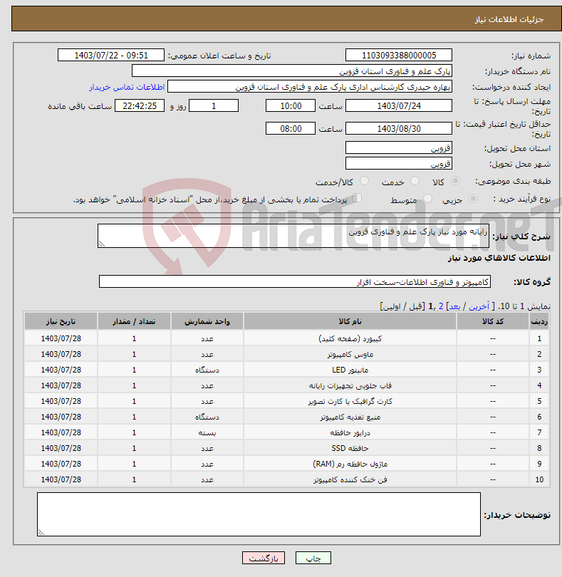 تصویر کوچک آگهی نیاز انتخاب تامین کننده-رایانه مورد نیاز پارک علم و فناوری قزوین