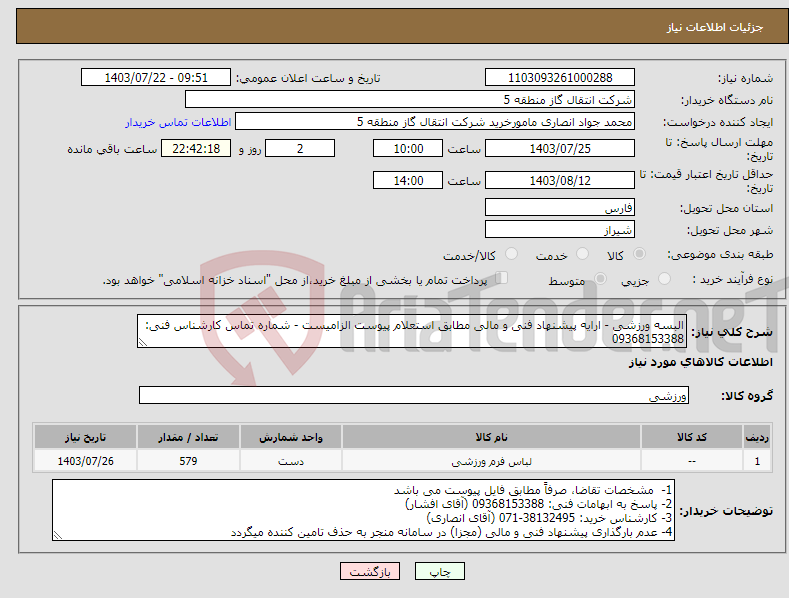 تصویر کوچک آگهی نیاز انتخاب تامین کننده-البسه ورزشی - ارایه پیشنهاد فنی و مالی مطابق استعلام پیوست الزامیست - شماره تماس کارشناس فنی: 09368153388 