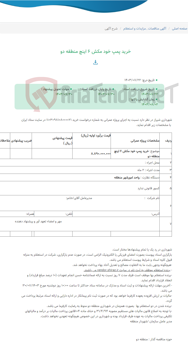 تصویر کوچک آگهی خرید پمپ خود مکش 6 اینچ منطقه دو