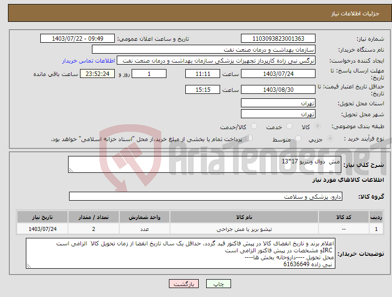 تصویر کوچک آگهی نیاز انتخاب تامین کننده-مش دوال ونتریو 17*13