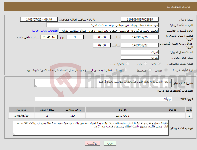 تصویر کوچک آگهی نیاز انتخاب تامین کننده-دریچه بازدید بدنه بویلر طبق مشخصات پیوست تعداد 2 عدد