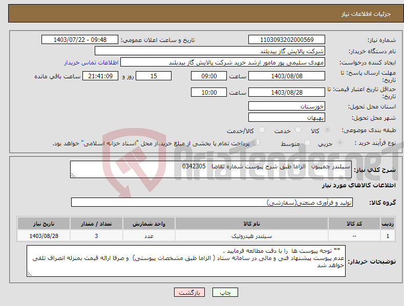 تصویر کوچک آگهی نیاز انتخاب تامین کننده-سیلندر چمپیون الزاما طبق شرح پیوست شماره تقاضا 0342305 