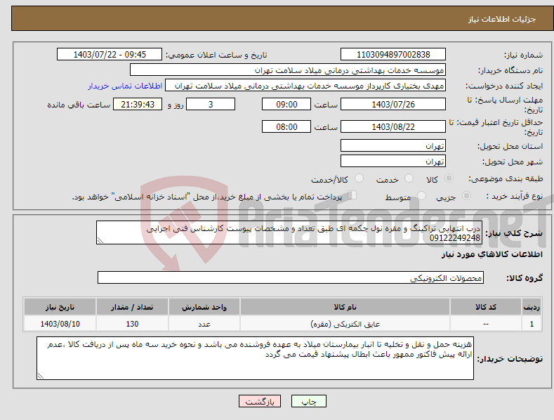 تصویر کوچک آگهی نیاز انتخاب تامین کننده-درب انتهایی تراکینگ و مقره نول چکمه ای طبق تعداد و مشخصات پیوست کارشناس فنی اجرایی 09122249248