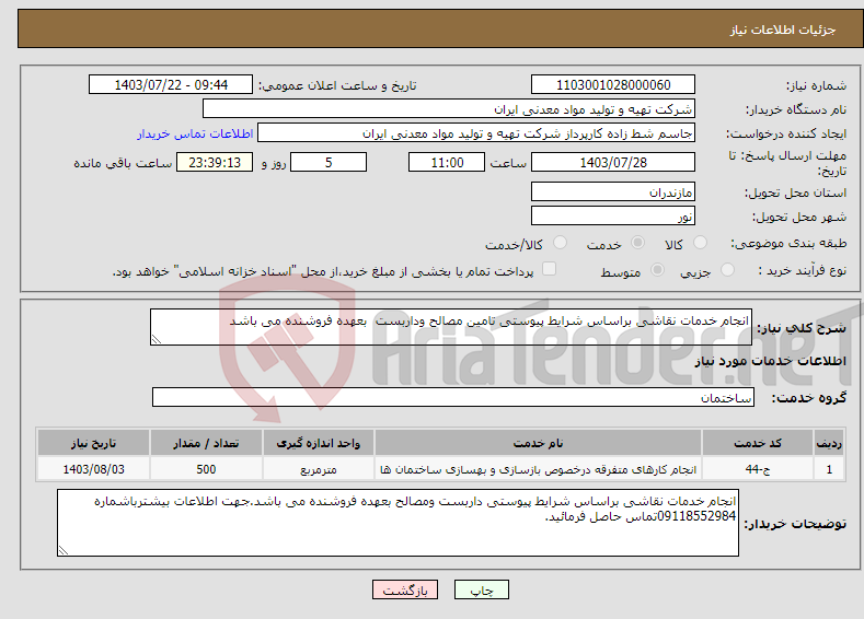 تصویر کوچک آگهی نیاز انتخاب تامین کننده-انجام خدمات نقاشی براساس شرایط پیوستی تامین مصالح وداربست بعهده فروشنده می باشد