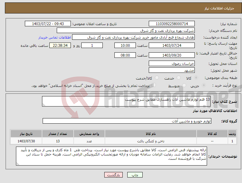 تصویر کوچک آگهی نیاز انتخاب تامین کننده-13 قلم لوازم ماشین آلات راهسازی مطابق شرح پیوست