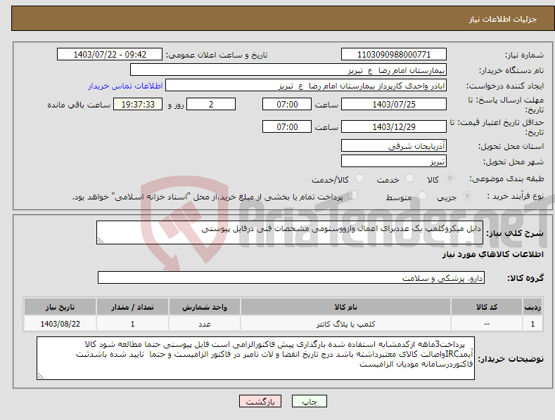 تصویر کوچک آگهی نیاز انتخاب تامین کننده-دابل میکروکلمپ یک عددبرای اعمال وازووستومی مشخصات فنی درفایل پیوستی