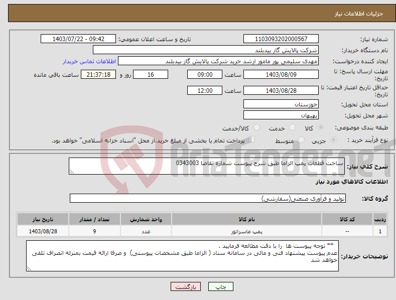تصویر کوچک آگهی نیاز انتخاب تامین کننده-ساخت قطعات پمپ الزاما طبق شرح پیوست شماره تقاضا 0343003