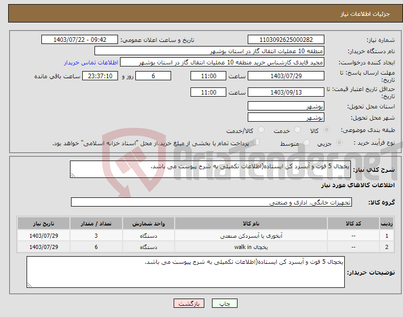 تصویر کوچک آگهی نیاز انتخاب تامین کننده-یخچال 5 فوت و آبسرد کن ایستاده(اطلاعات تکمیلی به شرح پیوست می باشد.